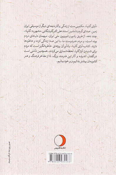 آوای گلپا استاد علی اکبر گلپایگانی